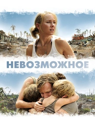 Невозможное