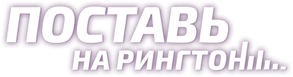 Поставь на рингтон