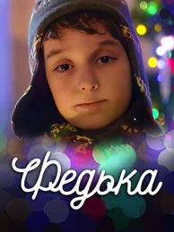 Федька