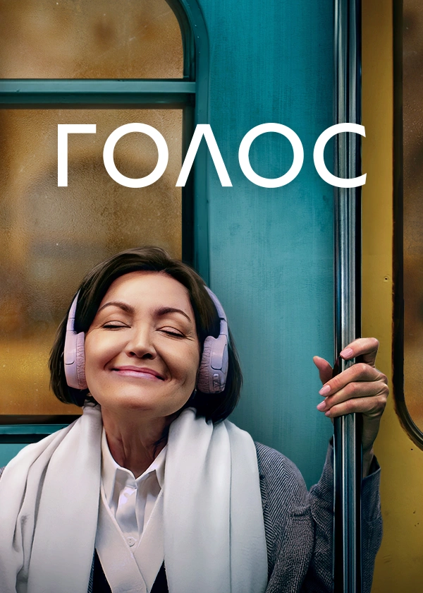 Голос