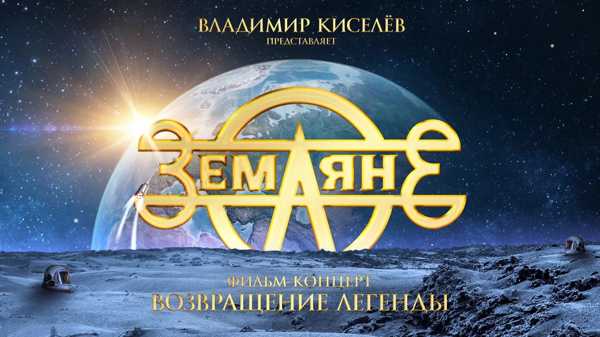 Земляне. Возвращение легенды