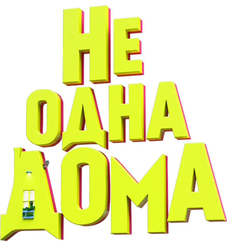 Не одна дома