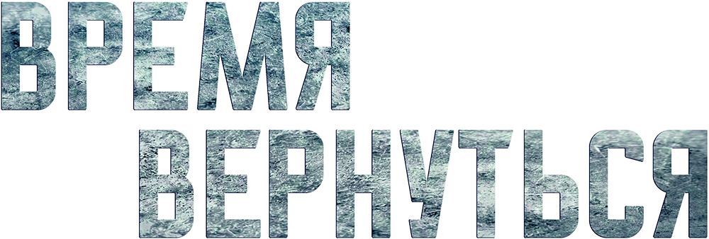 Время вернуться