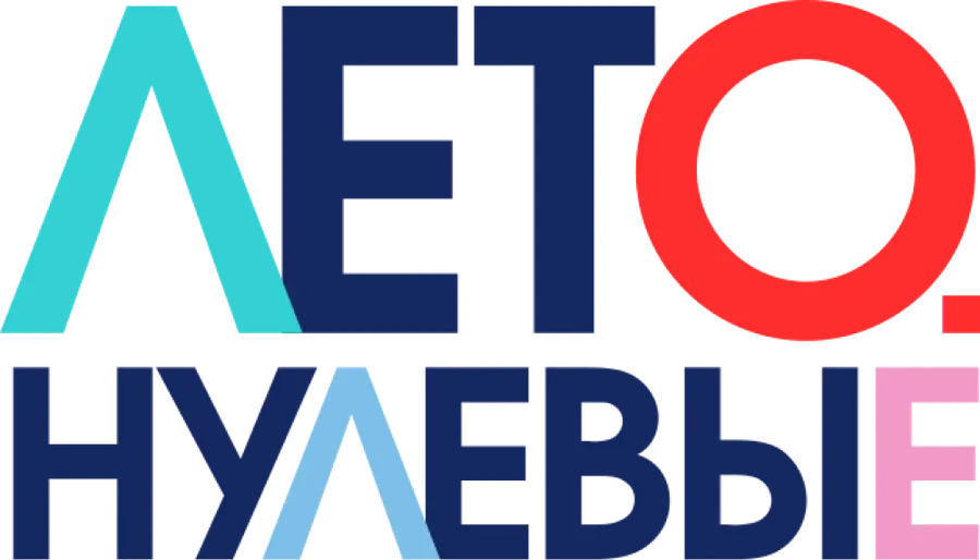 Лето. Нулевые