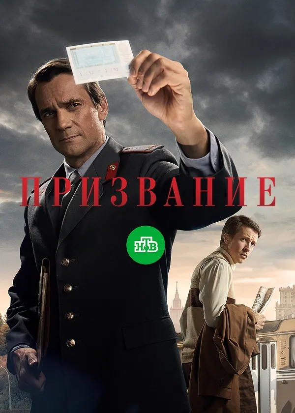 Призвание
