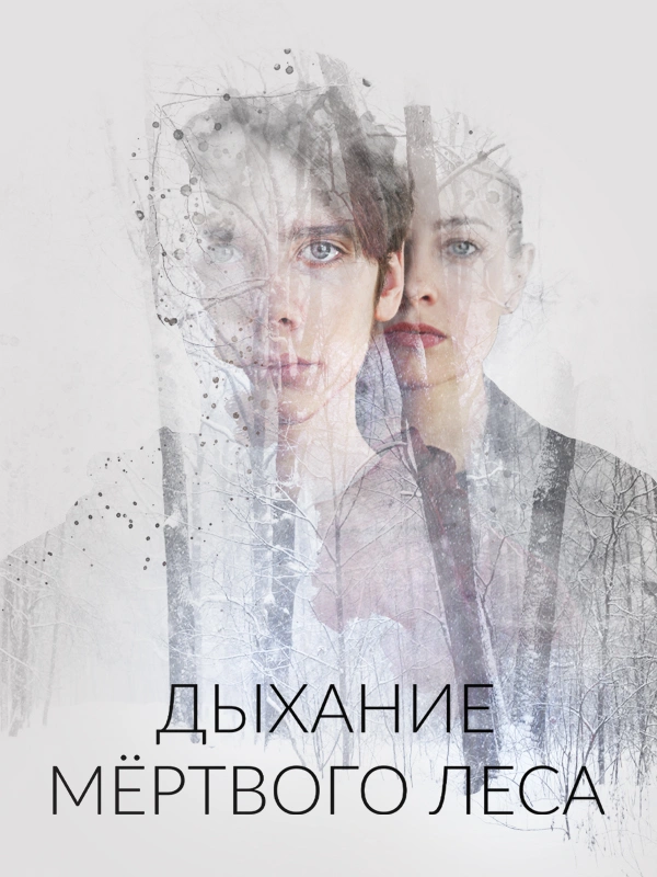 Дыхание мёртвого леса
