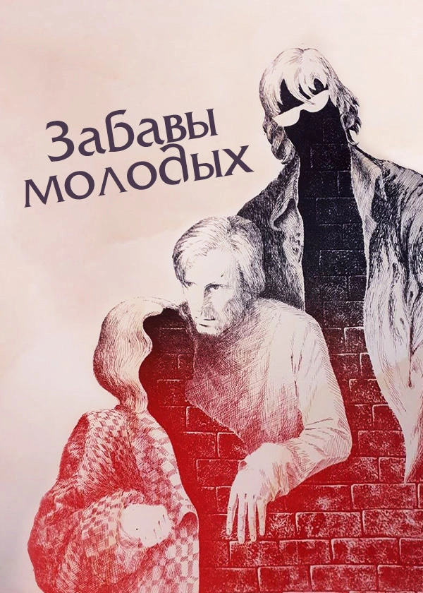 Забавы молодых