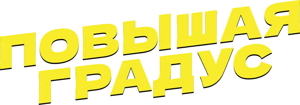 Повышая градус