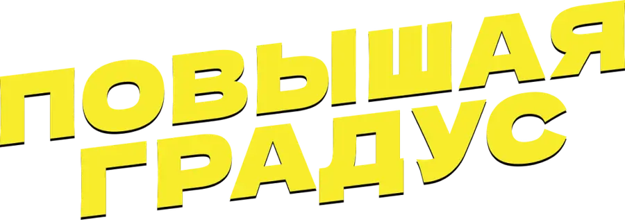 Повышая градус