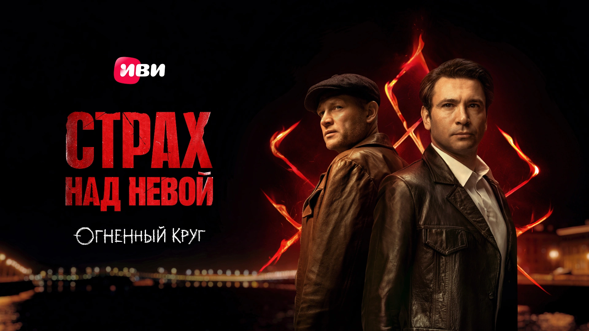 Страх над Невой
