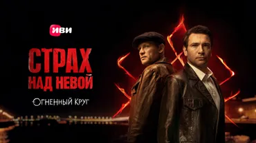 Страх над Невой