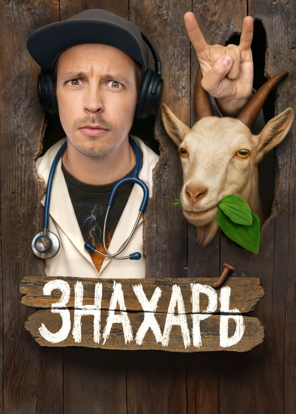 Знахарь (2025)