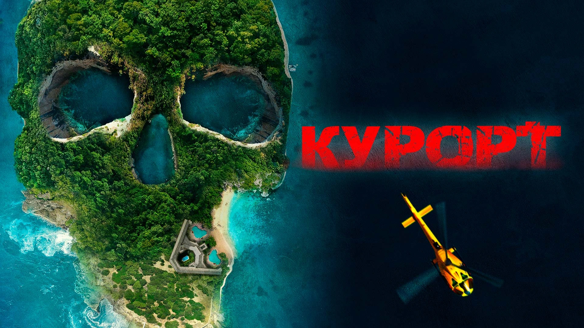 Курорт