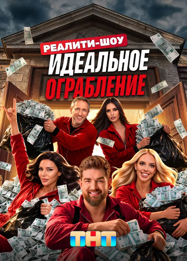 Идеальное ограбление