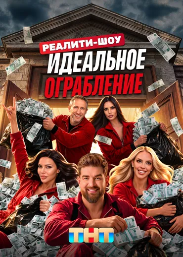 Идеальное ограбление