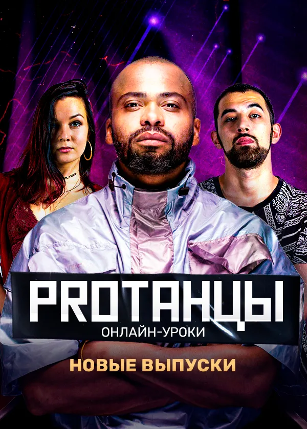 PROТАНЦЫ