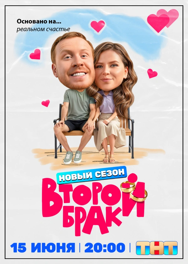Второй брак