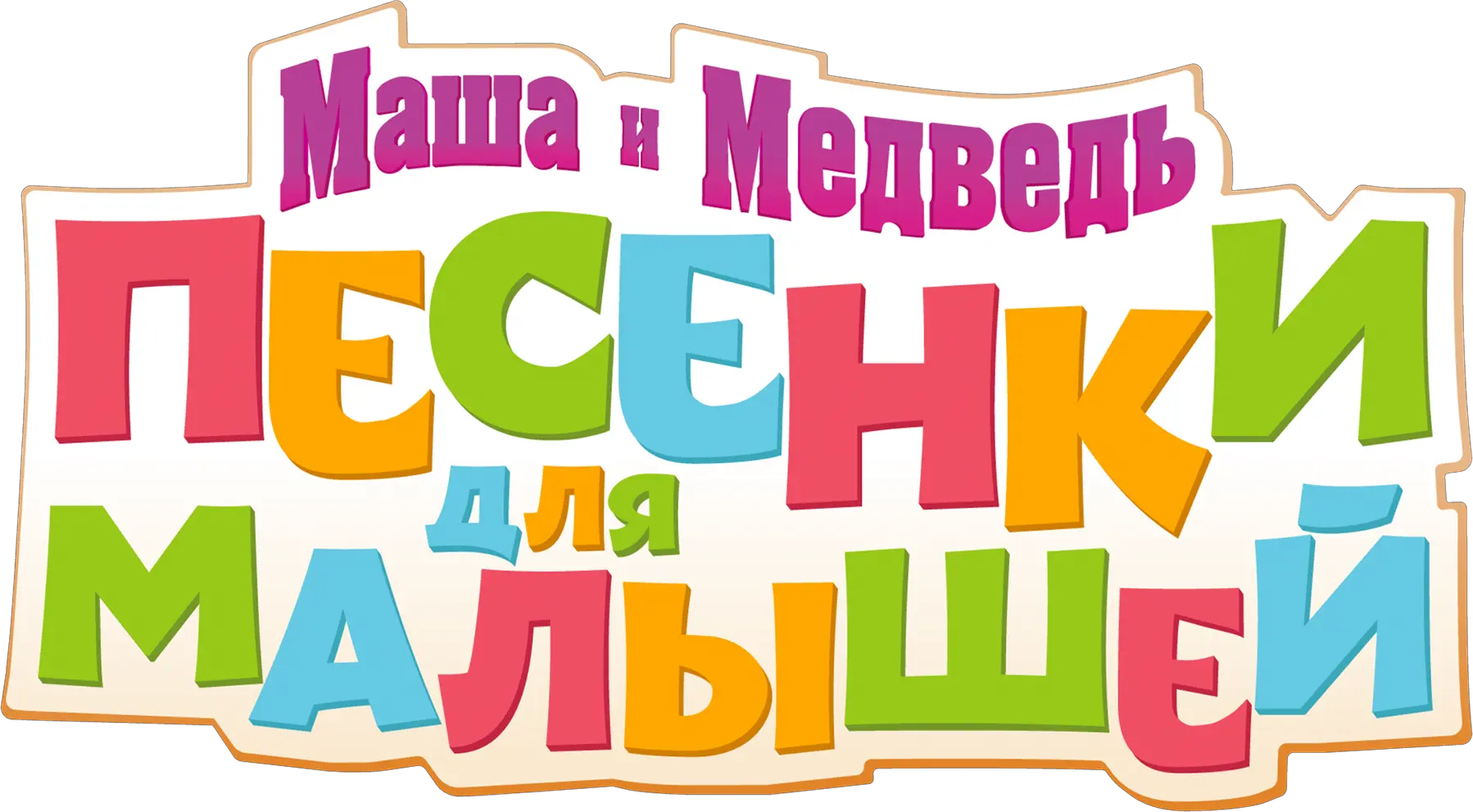 Маша и Медведь: Песенки для малышей