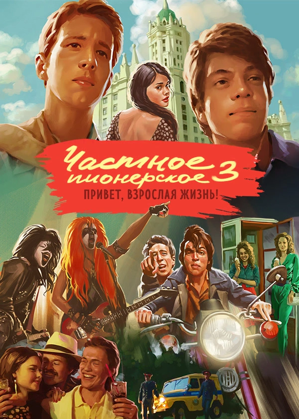 Частное пионерское 3. Привет, взрослая жизнь!