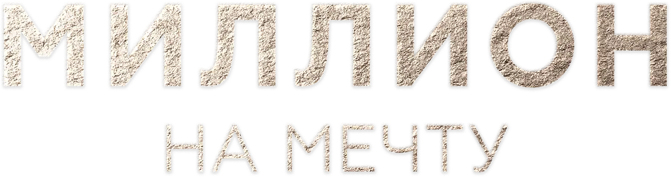 Миллион на мечту