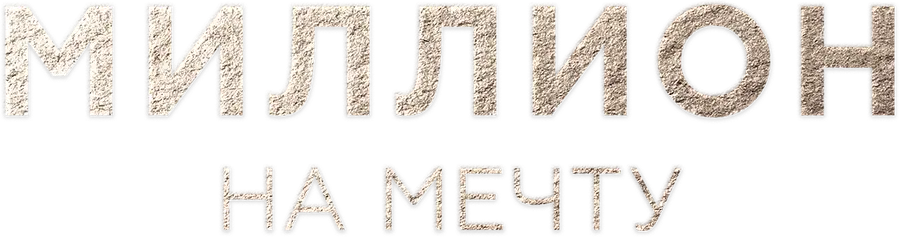 Миллион на мечту
