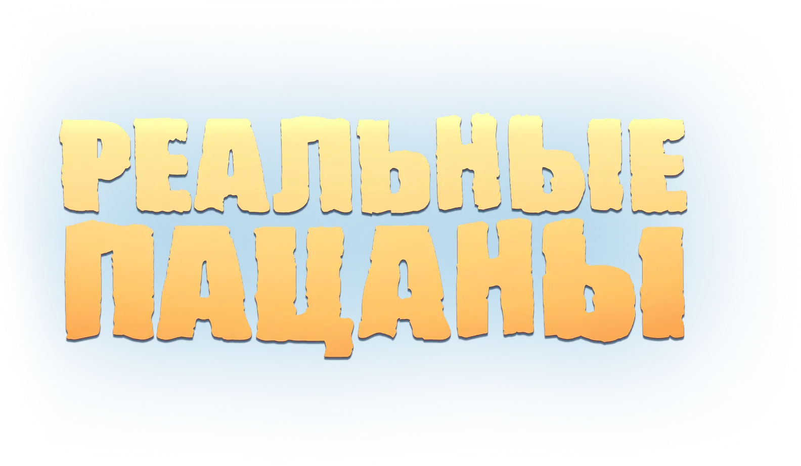 Реальные пацаны