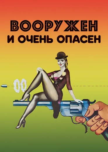 Вооружен и очень опасен