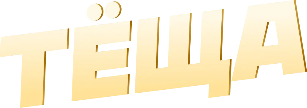 Тёща