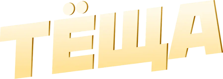 Тёща