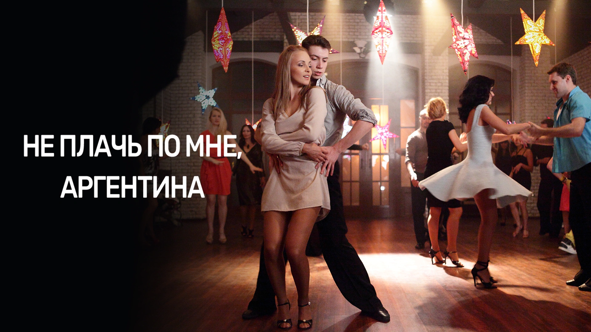 Не плачь по мне, Аргентина