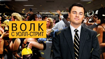 Волк с Уолл-Стрит