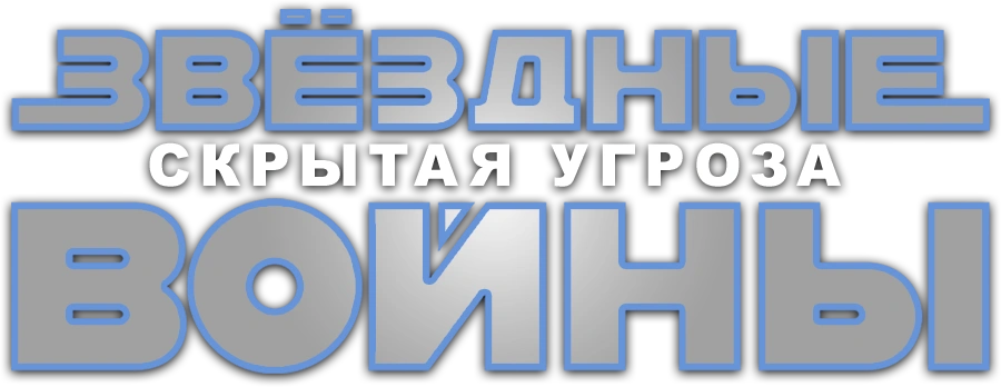 Звёздные войны: Эпизод 1 — Скрытая угроза