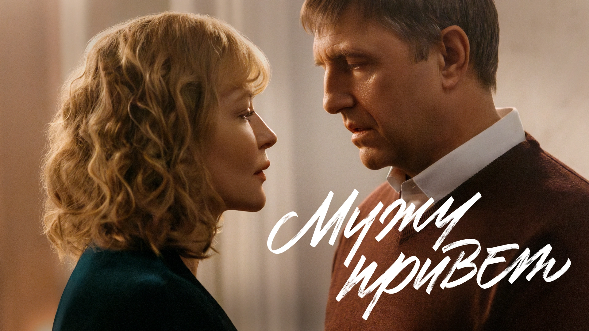 Мужу привет