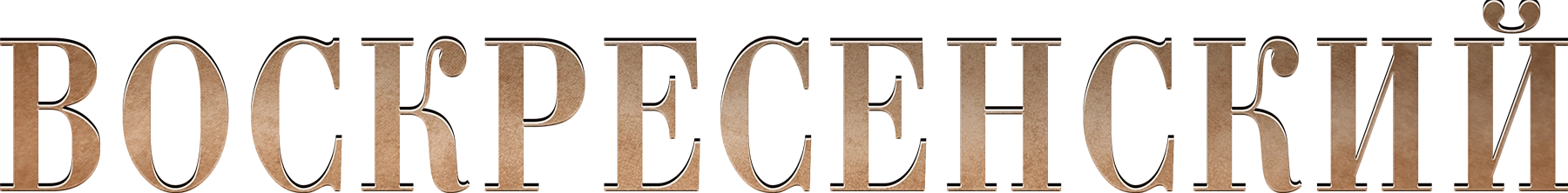 Воскресенский