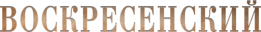 Воскресенский