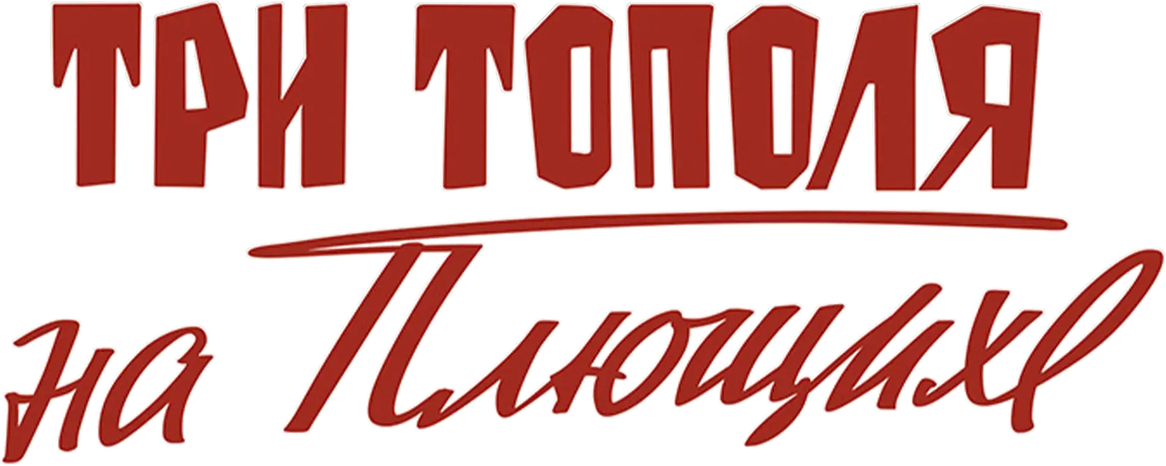 Три тополя на Плющихе (цветная версия)