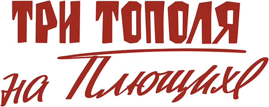 Три тополя на Плющихе (цветная версия)