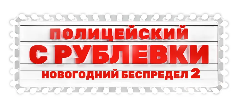 Полицейский с Рублёвки. Новогодний беспредел 2