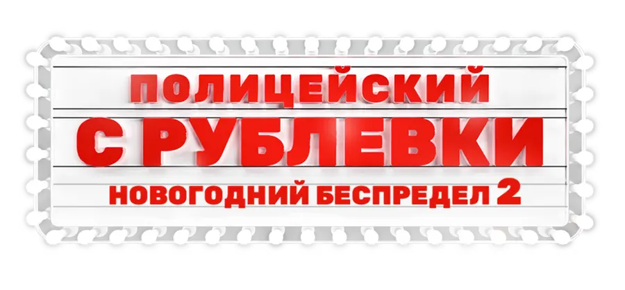 Полицейский с Рублёвки. Новогодний беспредел 2