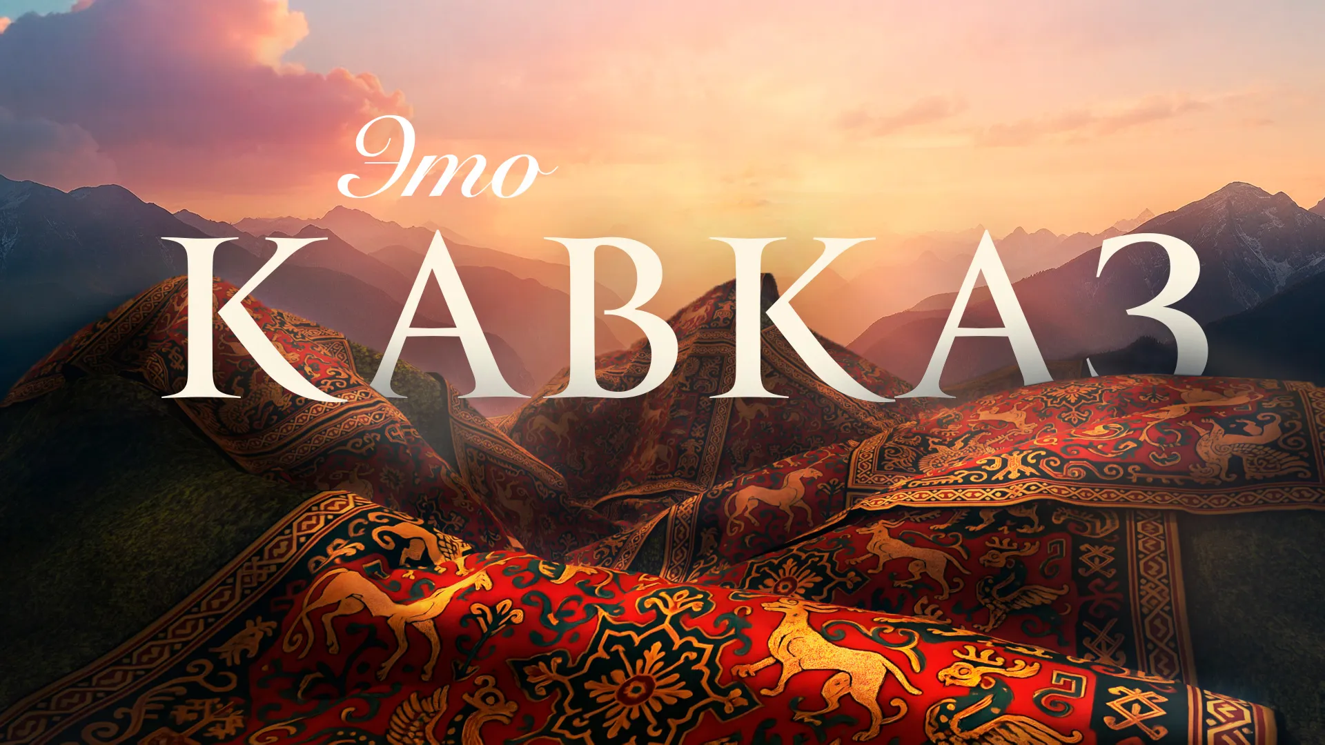 Это Кавказ