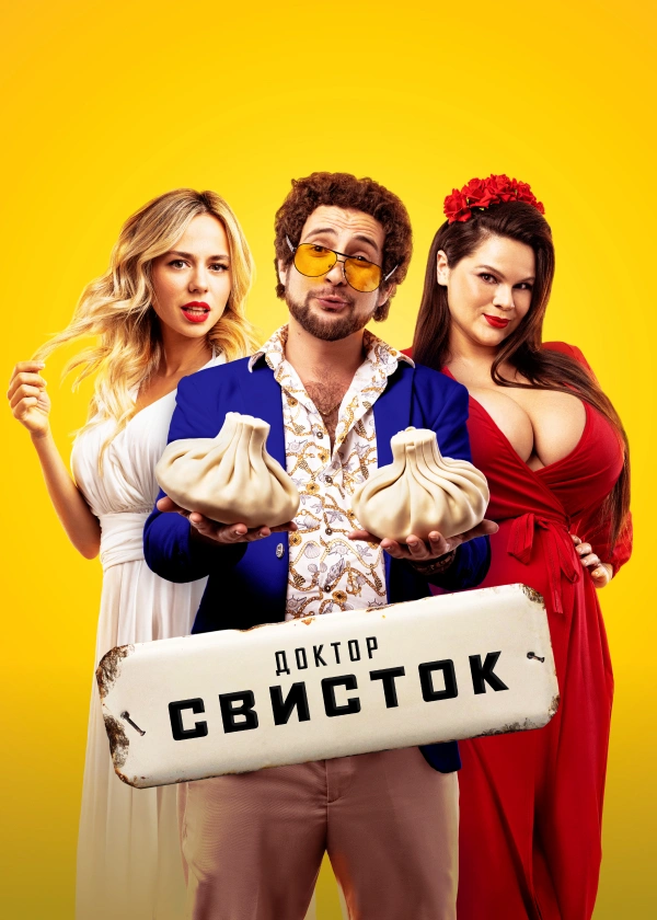 Доктор Свисток