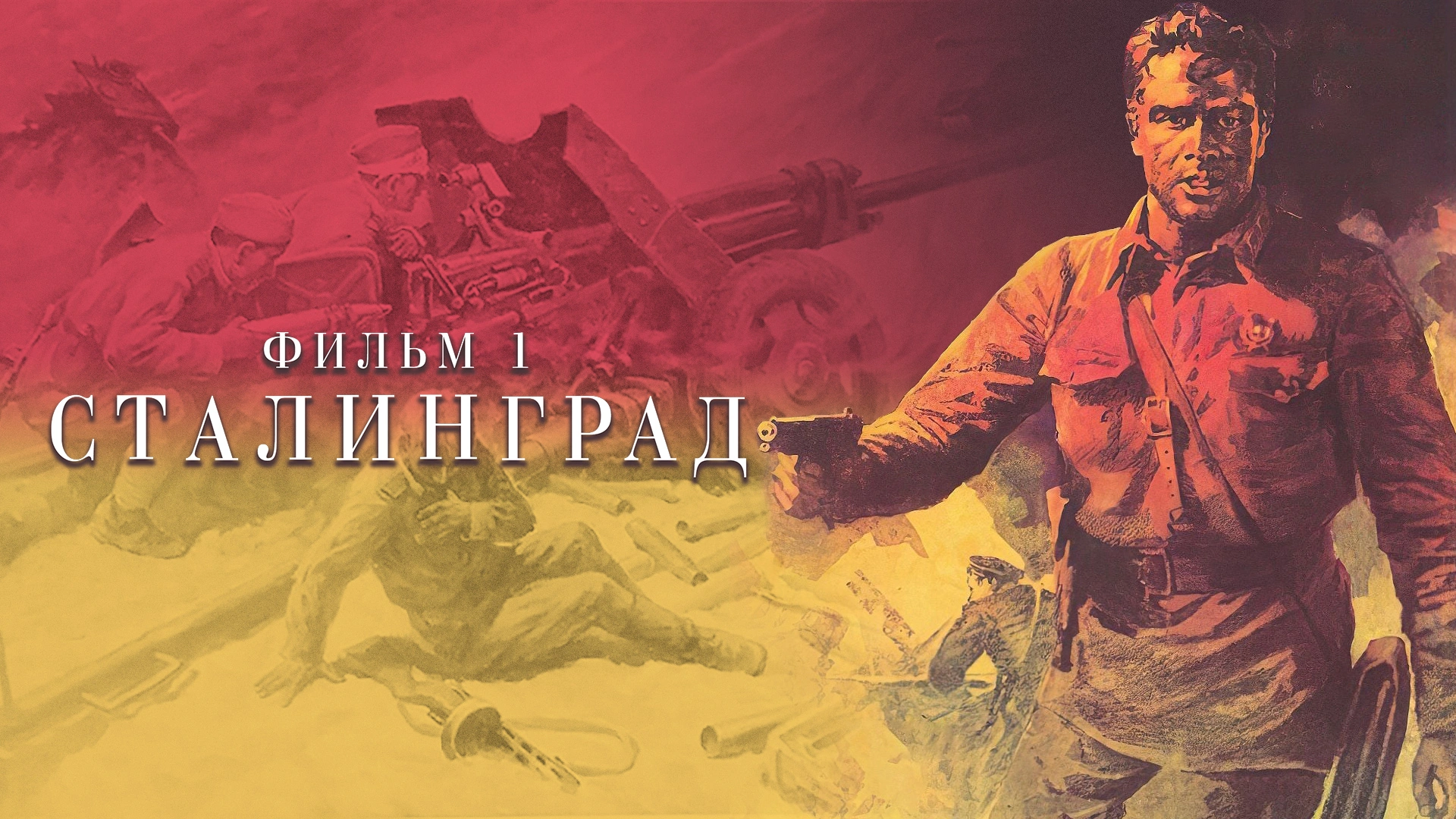 Сталинград. Фильм 1