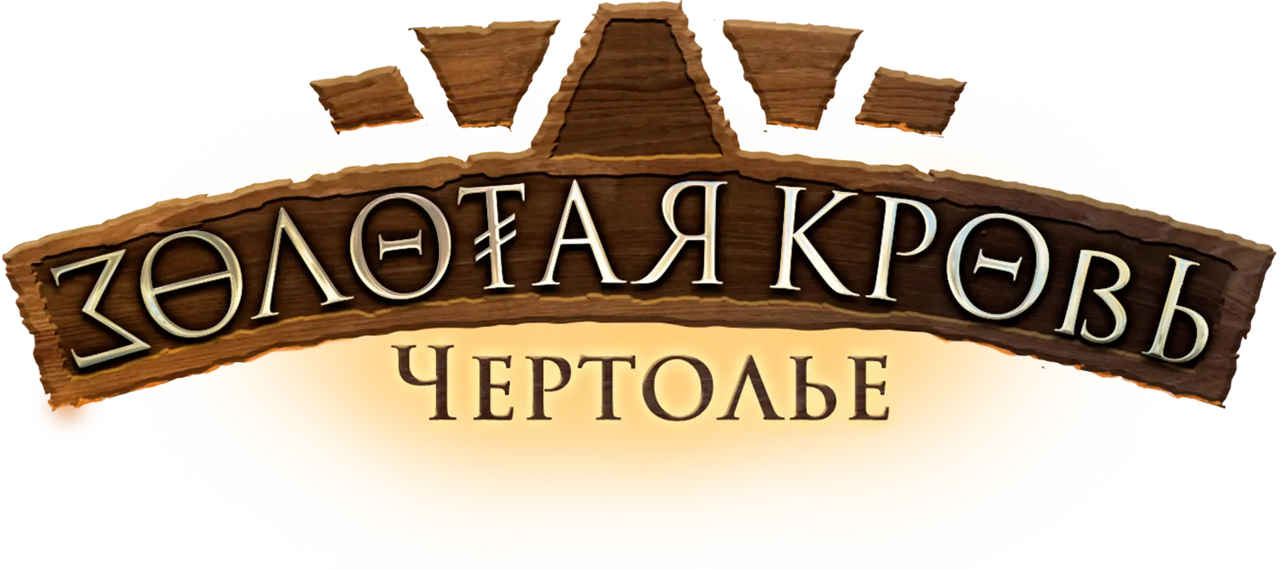 Золотая кровь. Чертолье