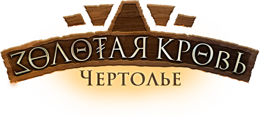 Золотая кровь. Чертолье