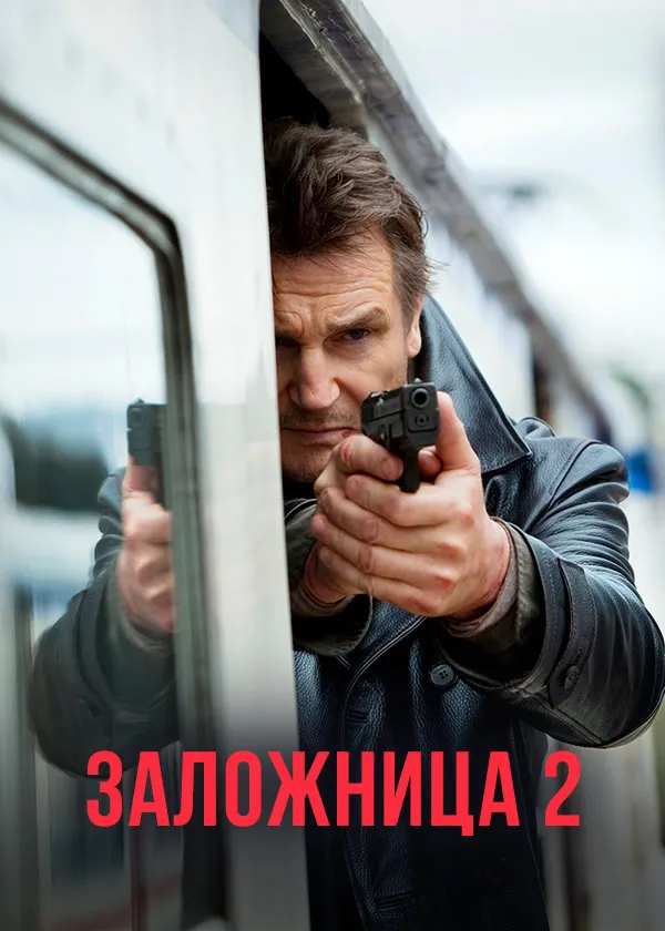 Заложница 2