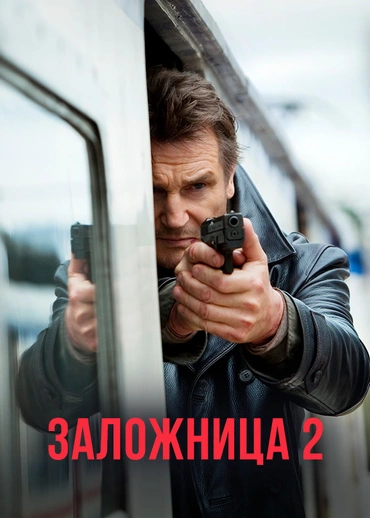 Заложница 2