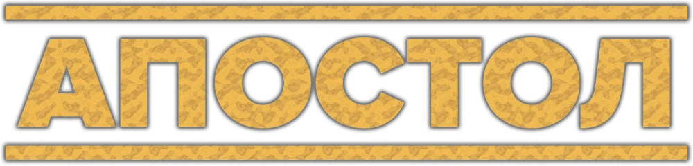 Апостол