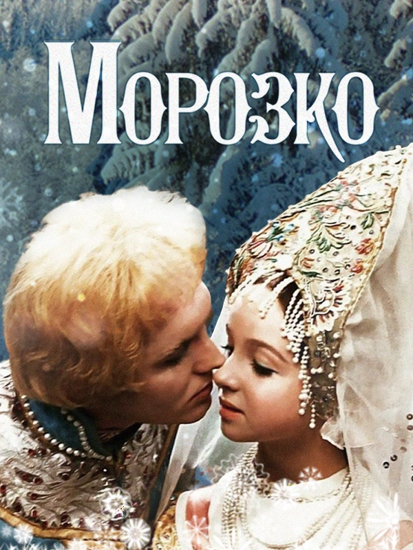 Морозко