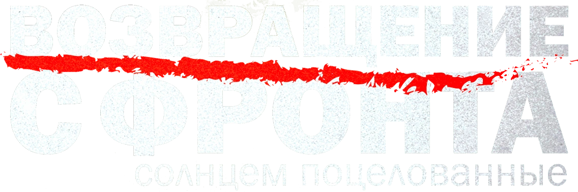 Возвращение с фронта