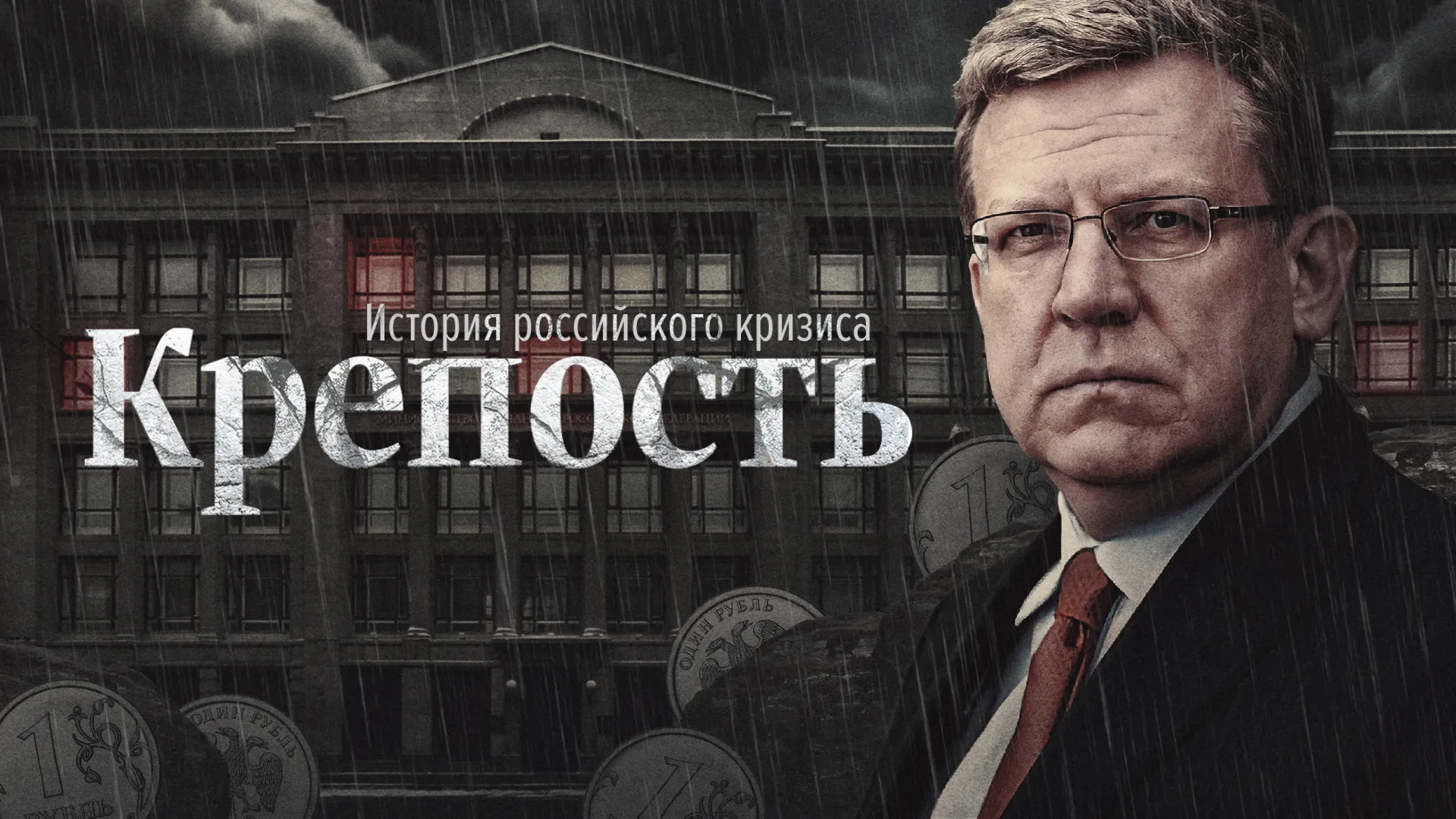 Крепость. История российского кризиса